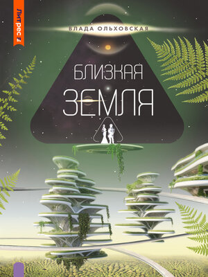 cover image of Близкая Земля